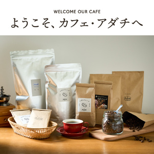 カフェ・アダチ　リッチな深煎りコーヒー詰め合わせ　150ｇ×3種S10-27