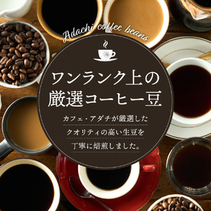 カフェ・アダチ　厳選したオーガニックコーヒー（400ｇ×2種類）たっぷり詰め合わせS18-01