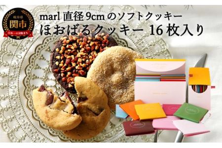 ＜marl＞ほおばるクッキー　１６枚入～大きなソフトクッキー（バター不使用）～S17-21