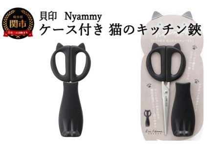 H7-173 ◇貝印 Nyammy ねこのキッチンハサミ【ケース付】（DH-2721）