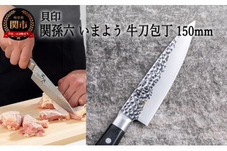 ＜職人の技巧を連想させる追目模様包丁＞■関孫六　いまよう　牛刀（シェフナイフ）１５０ｍｍ◇貝印H13-67