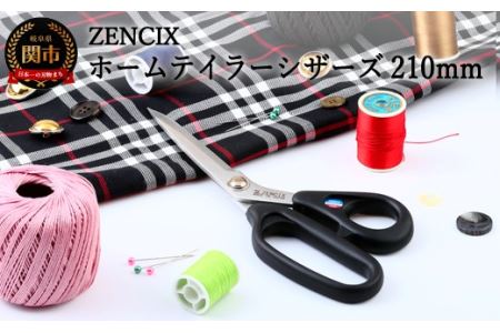 ZENCIX ホームテイラーシザーズ 210mm ～日本製 ラシャハサミ 裁ちバサミ 高級ステンレス使用 良く切れます プロ用 家庭用～