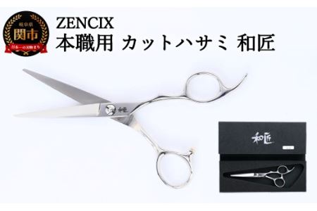 ZENCIX 本職用 カットハサミ 和匠 ～散髪用 理容師 美容師向け ご家庭でも良く切れる 高級ステンレス使用 日本製～