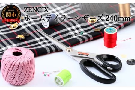 ZENCIX ホームテイラーシザーズ 240mm ～日本製 テーラーハサミ 裁ちバサミ 良く切れます プロ用・家庭用どちらにでも対応～