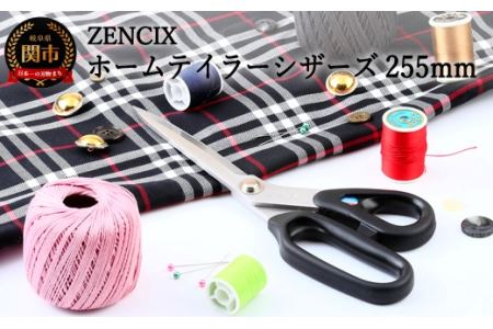 ZENCIX ホームテイラーシザーズ 255mm ～ラシャハサミ 高級ステンレス やわらかハンドルで握りやすい 裁ちバサミ 布切ハサミ 日本製 厚布・薄布も良く切れる～