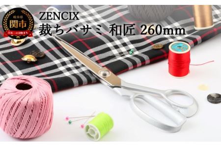 ZENCIX 裁ちバサミ 和匠 260mm ～日本製 V金10号 本職用 裁ちハサミ 最高級 鋳鉄ハンドル 厚布 薄布 革製品に対応 良く切れます V10材～