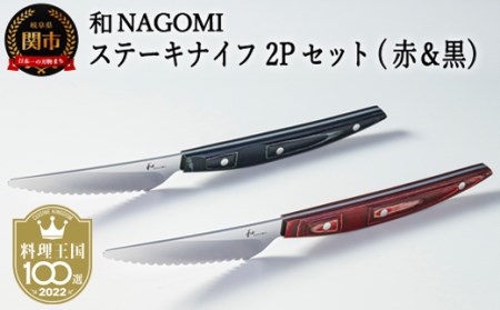 H45-22 【和 NAGOMI】ステーキナイフ 2Pセット（赤&黒）【最長6ヶ月を目安に発送】