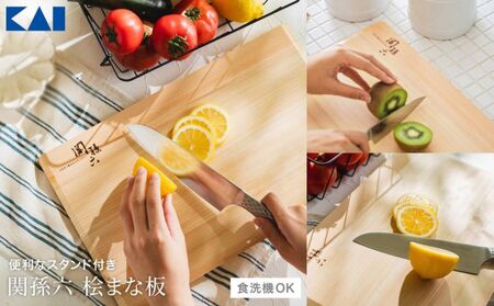  関孫六 桧（ひのき）まな板スタンド付 食洗機対応