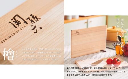  関孫六 桧（ひのき）まな板スタンド付 食洗機対応