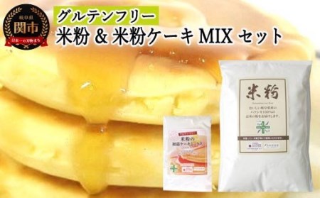 グルテンフリー 米粉1ｋｇ （岐阜県産ハツシモ米100％）＆米粉ケーキMIX　S17 G5-17
