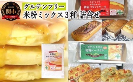 グルテンフリー　米粉ミックス 3種詰合わせ（パウンドケーキMIX＆ケークサレMIX＆ケーキMIX）　S18 G5-18
