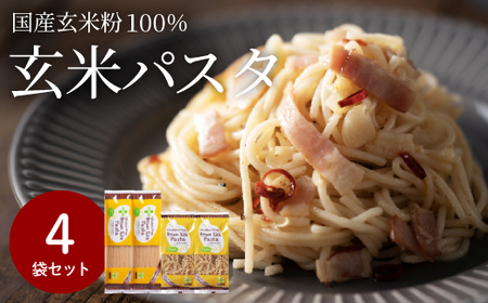 グルテンフリー  ブラウン　ライスパスタ 4袋（スパゲッティ、フジッリ）　M2 米粉パスタ 玄米 G10-12