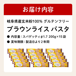 G18-06 グルテンフリー ブラウンライスパスタ 15袋（スパゲッティ 1.7mm）200ｇ×１５ L3 玄米