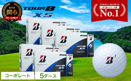 ブリヂストン tourB XS 5ダース コーポレート変更しておきます