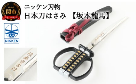 H7-136 日本刀はさみ坂本龍馬モデル