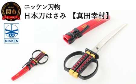 H7-11 日本刀はさみ真田幸村モデル
