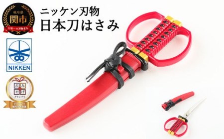 H5-31 日本刀はさみ(赤)