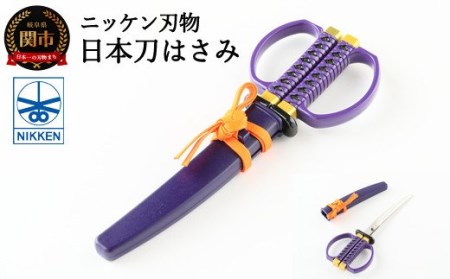 H5-32 日本刀はさみ(紫)
