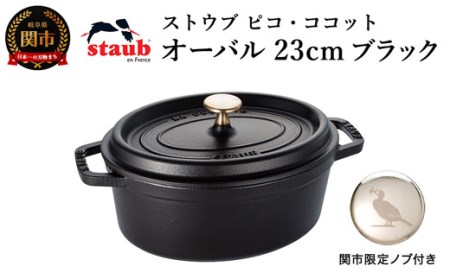 【9月30日受付終了】H65-13 ストウブ ピコ・ココット オーバル 23cm ブラック【オリジナルノブセット】【鵜飼ノブ R5年9月30日まで】