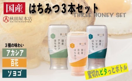 S16-29 国産はちみつ3本セット アカシア・百花・ソヨゴ