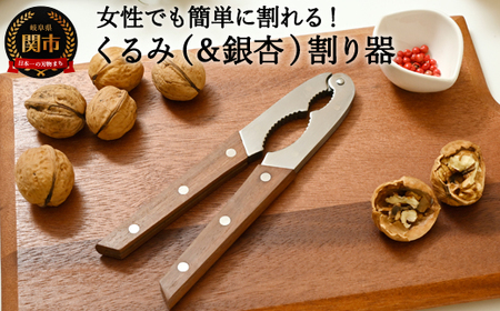 H10-165 木柄 ステンレス 二段式 クルミ割 ～日本製 木柄 ステンレス