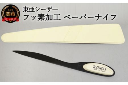 H8-129 フッ素加工 ペーパナイフ 白 【最長3ヶ月】を目安に発送