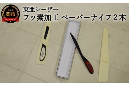 H13-71 フッ素加工 ペーパナイフ2本セット 白 赤 【最長3ヶ月】を目安に発送