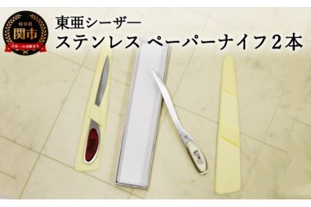 H10-166 ステンレス　ペーパーナイフ2本セット赤白　【最長3ヶ月】を目安に発送