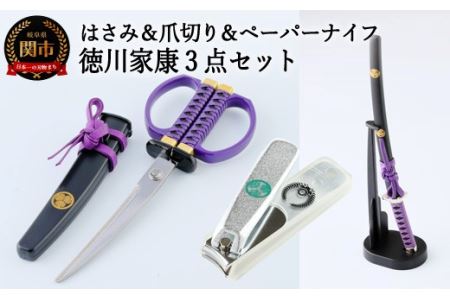 H15 46 日本刀はさみ 日本刀ペーパーナイフ 爪切り 徳川家康3点セット 30営業日 45日程度 を目安に発送 岐阜県関市 ふるさと納税サイト ふるなび H15 46 日本刀はさみ 日本刀ペーパーナイフ 爪切り 徳川家康3点セット 30営業日 45日程度 を目安に発送 岐阜県関市 ふるさと納税サイト ふるなび