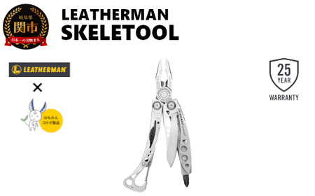 H44-32 レザーマン SKELETOOL シルバー【LEATHERMAN×はもみんコラボ