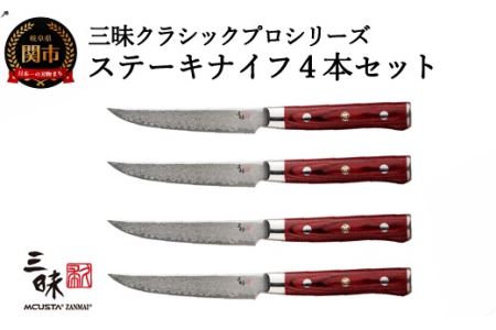 H160-02 三昧　クラシックプロ紅蓮シリーズ ステーキナイフ115ｍｍ　4本セット【最長3ヶ月】を目安に発送