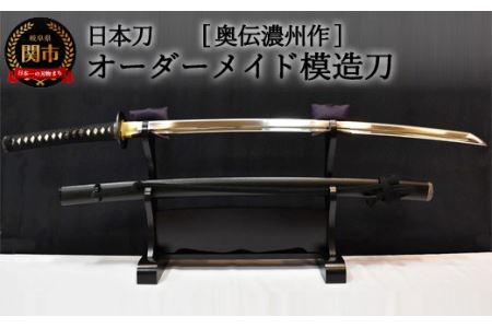 H290-01 【日本刀】本格オーダーメイド模擬刀 奥伝濃州作　　( 濃州堂 )