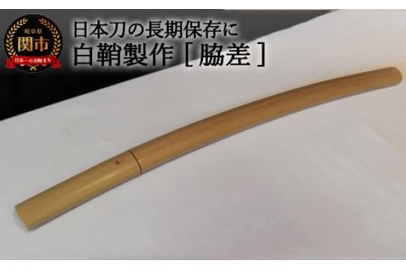 職人技】白鞘製作（脇差）～日本刀の長期保管に～【最長4ヶ月】を目安に発送 ( 濃州堂 )｜岐阜県関市｜ポイント制ふるさと納税「ふるなびカタログ」