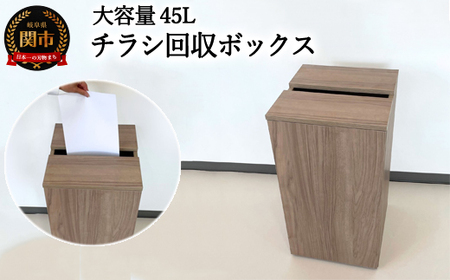 D54-02 チラシ回収ボックス【カラー】ウォールナット~大容量45L~【30営業日】（45日程度）を目安に発送