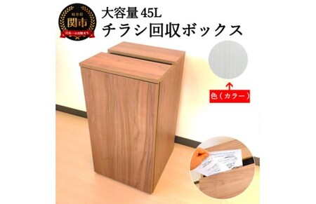 D54-03 チラシ回収ボックス 【カラー】ホワイトハート~大容量４５L~【30営業日】（45日程度）を目安に発送