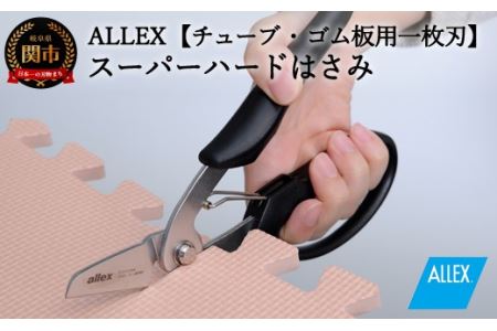 H9-102 ALLEX スーパーハードはさみ【ゴム・ホース用】一枚刃はさみ（SH-2 17212）