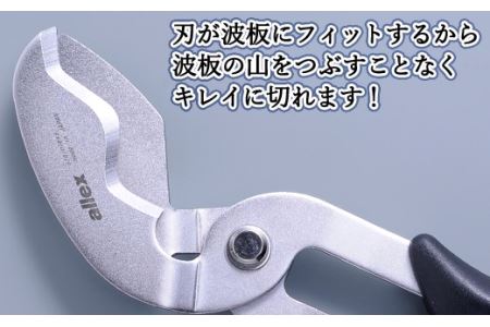 H9-103 ALLEX スーパーハードはさみ【波板用】一枚刃はさみ(SH-3 17213)