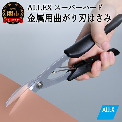 H9-104 ALLEX スーパーハードはさみ【金属用曲刃】一枚刃はさみ（SH-4 17214）
