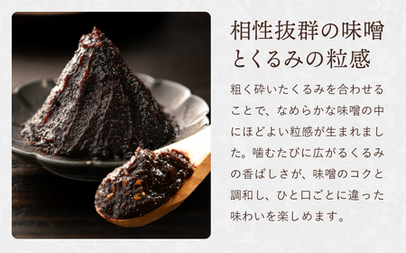 G6-04 くるみ味噌 400ｇ〈赤味噌にくるみを練りこんだ甘味噌〉【30営業日】（45日程度）を目安に発送