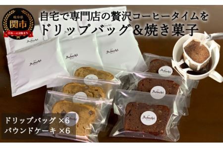 S8-17 【カフェ・アダチ】アダチブレンドドリップバッグコーヒー&焼き菓子詰め合わせ【30営業日】(45日程度)を目安に発送