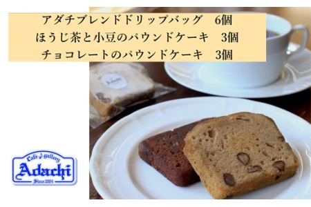 S8-17 【カフェ・アダチ】アダチブレンドドリップバッグコーヒー&焼き菓子詰め合わせ【30営業日】(45日程度)を目安に発送