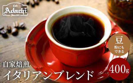 S10-50【カフェ・アダチ】イタリアンブレンドコーヒー400g【30営業日】（45日程度）を目安に発送