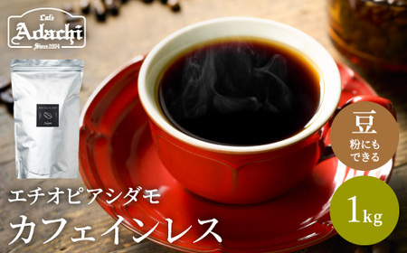 S20-25【カフェ・アダチ】厳選豆！豊かな味わい カフェインレスコーヒー1kg【30営業日】（45日程度）を目安に発送