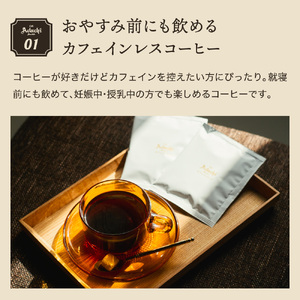 S20-26【カフェ・アダチ】高級カフェインレス ドリップバッグコーヒー45袋【30営業日】（45日程度）を目安に発送