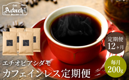 S65-01【定期便】【カフェ・アダチ】カフェインレスコーヒー 毎月１袋(200g)×12ヶ月【30営業日】（45日程度）を目安に発送