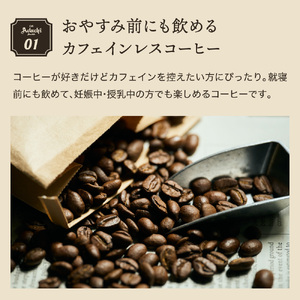 S65-01【定期便】【カフェ・アダチ】カフェインレスコーヒー 毎月１袋(200g)×12ヶ月【30営業日】（45日程度）を目安に発送