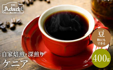 S10-51【カフェ・アダチ】厳選コーヒー豆　ケニア400g【30営業日】（45日程度）を目安に発送