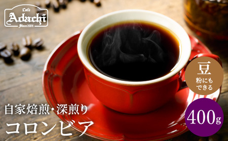 S10-52【カフェ・アダチ】厳選した肉厚深煎りコーヒー豆 コロンビア400g【30営業日】（45日程度）を目安に発送