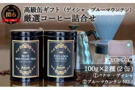 S25-02【カフェ・アダチ】高級缶入り パナマ・ゲイシャ&ブルーマウンテンNO.1詰め合わせ(ギフト対応可)【30営業日】を目安に発送