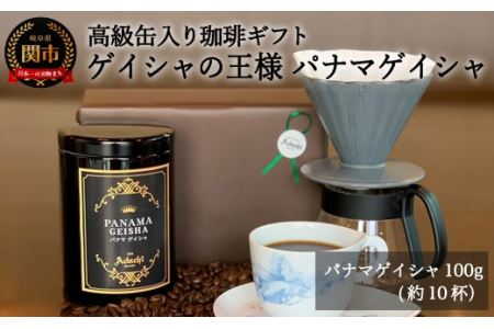 S15-34【カフェ・アダチ】 高級缶入り ゲイシャの王様 パナマ・ゲイシャ100g (ギフト対応可)【30営業日】を目安に発送